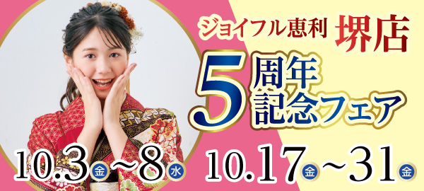 5周年記念フェア in 堺