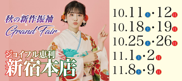 秋の新作振袖Grand Fair in 新宿