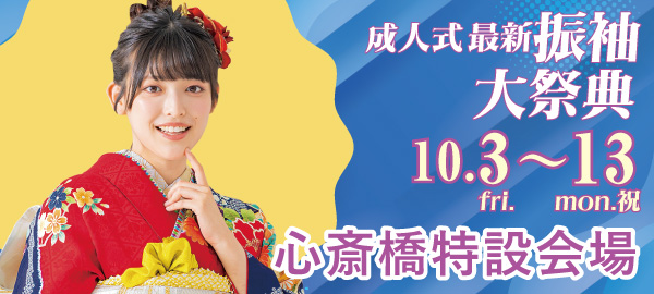 成人式最新振袖大祭典 in 心斎橋