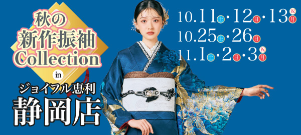 秋の新作振袖Collection in 静岡