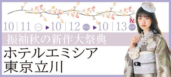 振袖 秋の新作大祭典 in 立川