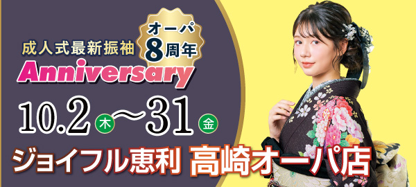 成人式最新振袖 オーパ8周年Anniversary