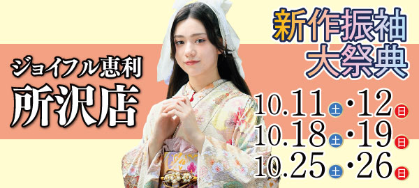 新作振袖大祭典