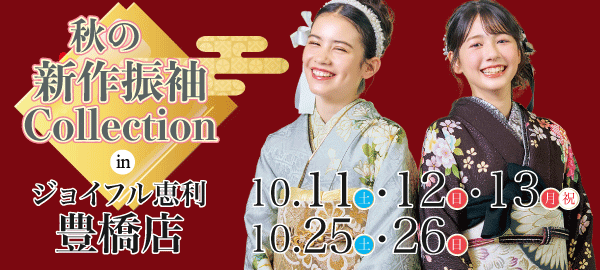 秋の新作振袖Collection in 豊橋