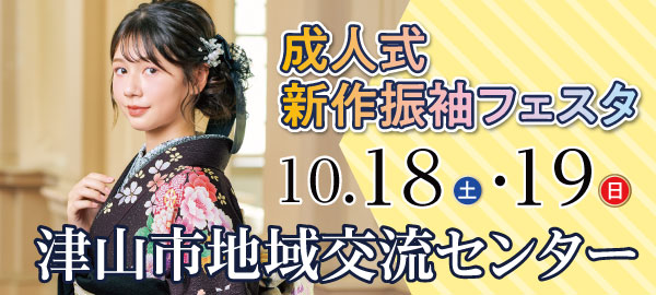 成人式新作振袖フェスタ in 津山