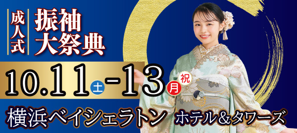 成人式振袖大祭典 in 横浜