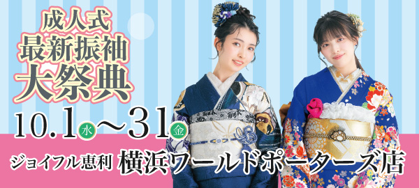 成人式最新振袖大祭典 in 横浜