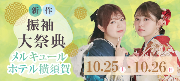 新作振袖大祭典 in 横須賀