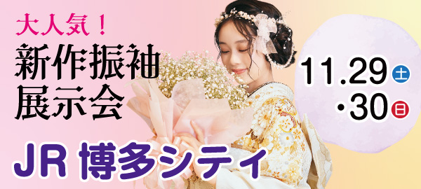 大人気！新作振袖展示会 in 博多