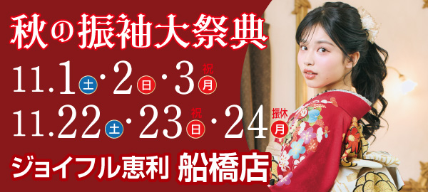 秋の振袖大祭典 in 船橋