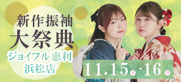 新作振袖大祭典 in 浜松