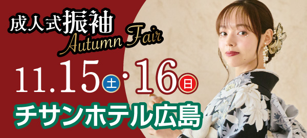 成人式振袖Autumn Fair in 広島