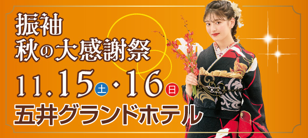 振袖秋の大感謝祭 in 五井