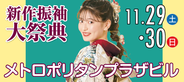 新作振袖大祭典 in 池袋