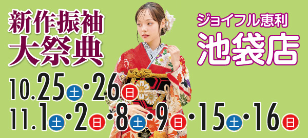 新作振袖大祭典 in 池袋