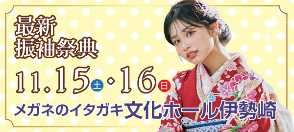 最新振袖祭典 in 伊勢崎