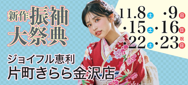 新作振袖大祭典 in 金沢