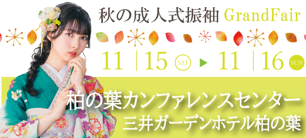 秋の新作振袖Grand Fair in 柏
