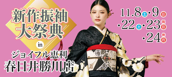 新作振袖大祭典 in 春日井