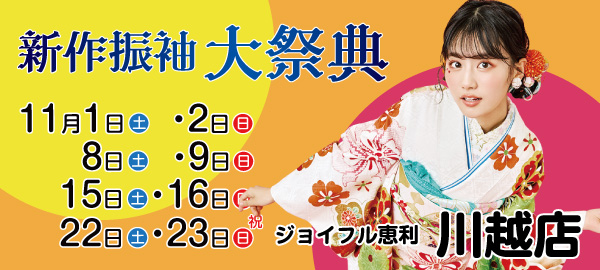 新作振袖大祭典 in 川越