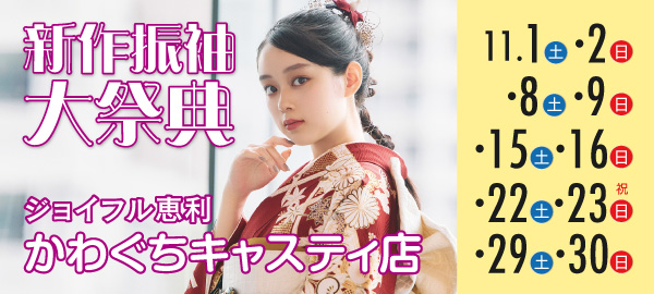 新作振袖大祭典 in 川口