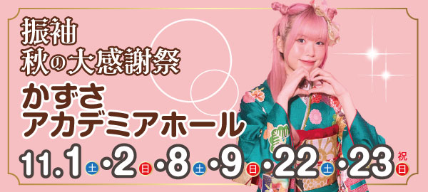 振袖秋の大感謝祭 in 木更津