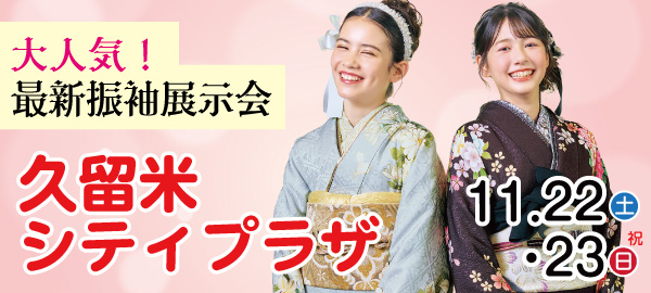大人気！最新振袖展示会 in 久留米