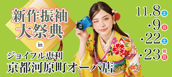 新作振袖大祭典 in 京都