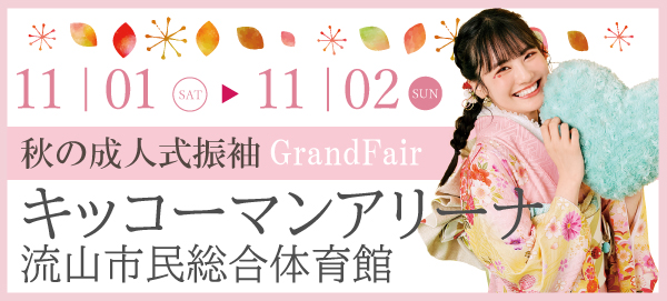 秋の新作振袖Grand Fair in 柏