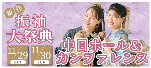 新作振袖大祭典 in 栄