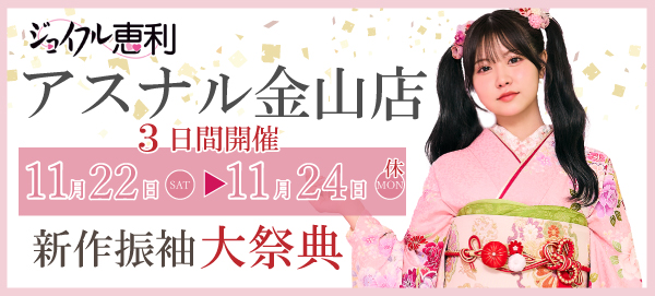 新作振袖大祭典 in 金山