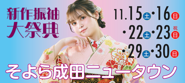 新作振袖大祭典 in 成田
