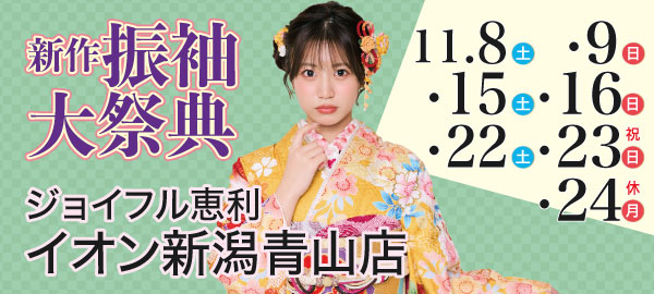 新作振袖大祭典 in 新潟