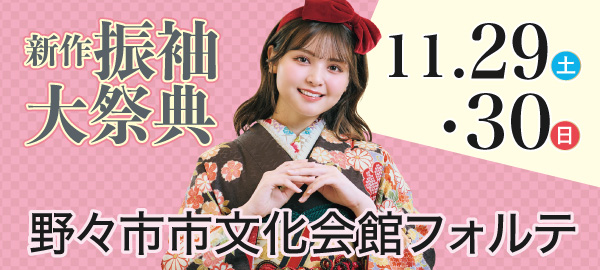 新作振袖大祭典 in 野々市