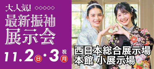 成人式最新振袖展示会 in 小倉
