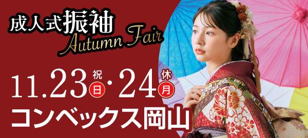 成人式振袖Autumn Fair in 岡山