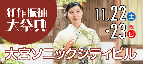 新作振袖大祭典 in 大宮