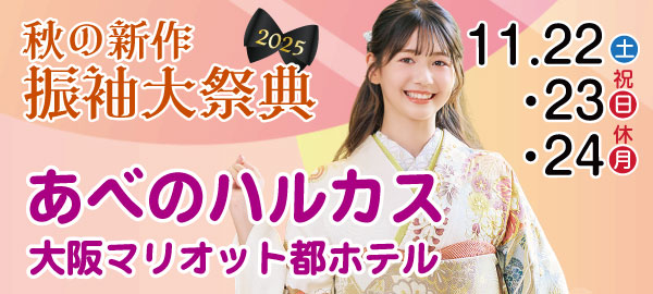 秋の新作振袖大祭典2025 in 阿倍野