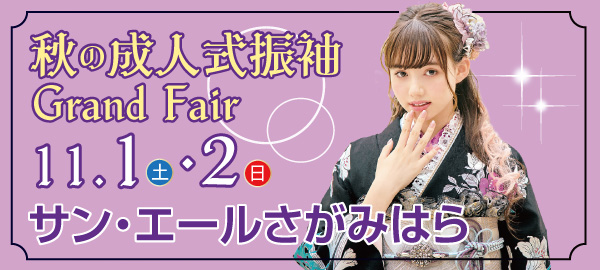 秋の新作振袖Grand Fair in 相模原