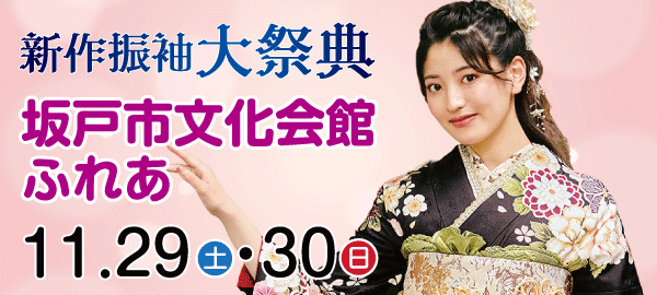 新作振袖大祭典 in 坂戸