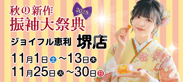 秋の新作振袖大祭典2025 in 堺