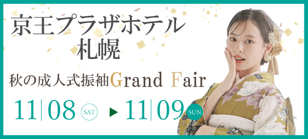 秋の成人式振袖Grand Fair in 札幌