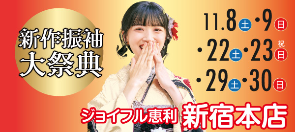 新作振袖大祭典 in 新宿