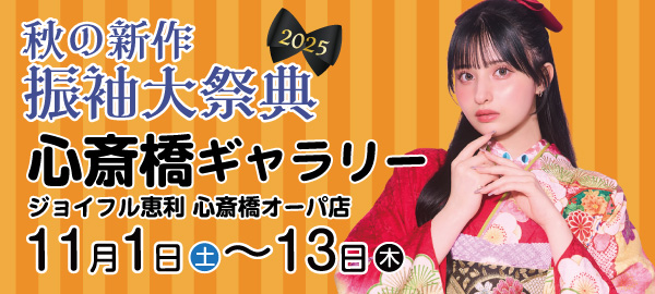 秋の新作振袖大祭典2025 in 心斎橋