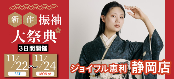 新作振袖大祭典 in 静岡