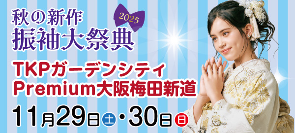 秋の新作振袖大祭典2025 in 梅田