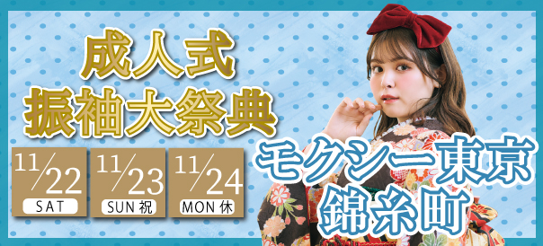 成人式振袖大祭典 in 錦糸町