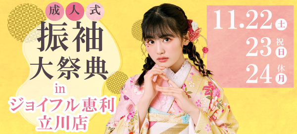 成人式振袖大祭典 in 立川