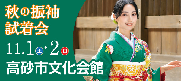 秋の振袖試着会 in 高砂