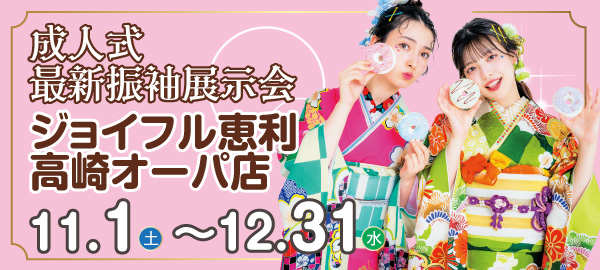 成人式最新振袖展示会 in 高崎